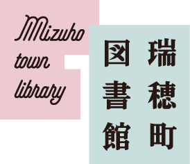 瑞穂町図書館