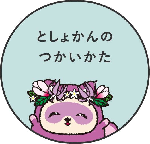 としょかんのつかいかた