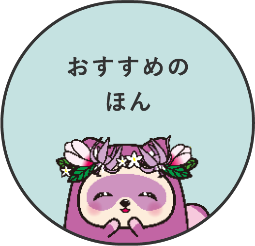 おすすめのほん