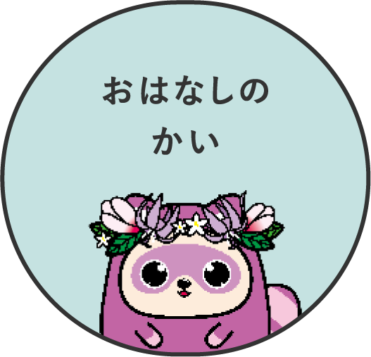 おはなしのかい