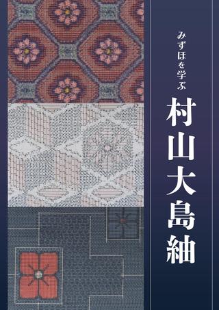 村山大島紬表紙